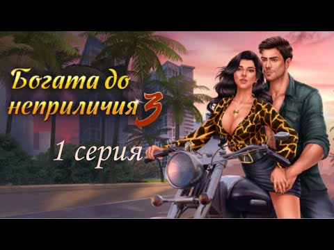 БОГАТА ДО НЕПРИЛИЧИЯ 3 | КЕКС С БЛЭЙКОМ | 1 серия | Love sick