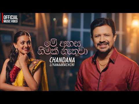 Mey Ahasa Nimak Nathuwa | Chandana Liyanaaraachch | Official Music Video