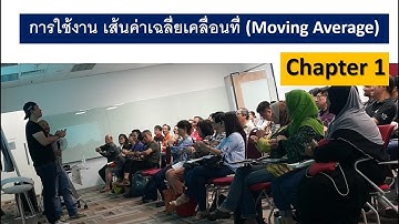 การใช้งาน || เส้นค่าเฉลี่ยเคลื่อนที่ (Moving Average) || บทที่ 1 โดย อ.ธิติ ธาราสุข