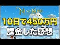 【ニノクロ】10日で450万円課金して思ったこと。【二ノ国:Cross Worlds】