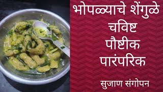 Shingole recipe | भोपळ्याचे शिंगोळे रेसिपी | Winter special food