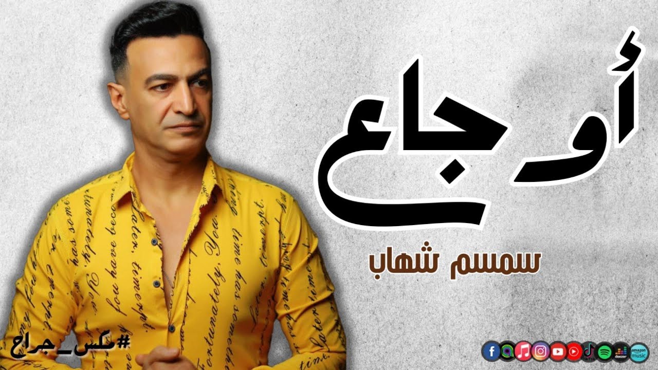 مكس اوجاع الفنان سمسم شهاب | Naghmaty Mix