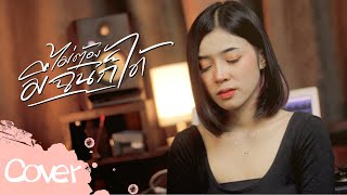 ไม่ต้องมีฉันก็ได้ -  มาเฟียร์ อธิตยา 【Acoustic Cover Version】original : วงโอทู Feat. เจนนี่  DM