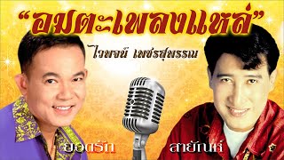 อมตะเพลงแหล่ ไวพจน์ เพชรสุพรรณ | ยอดรัก & สายัณห์ | พ.ศ.มิวสิค # เจ็ดปีที่คอย #สามปีที่ไร้นาง