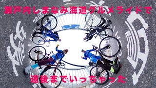 聖地巡礼が楽しすぎる「瀬戸内しまなみ海道」サイクリング!?尾道から道後130kmを走破できるのか!?