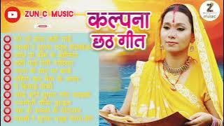 Best of Kalpana Patowary chhath song | कलपना छठ गीत | #2022chhath collection|#old_is_gold_chhath गीत