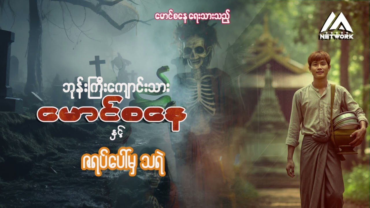 ဘုန်းကြီးကျောင်းသား မောင်စနေနှင့် ဇရပ်ပေါ်က သရဲ (အပိုင်း-၄၇) | Myanmar Network