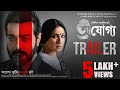 Ajogyo  official trailer  kaushik ganguly  prosenjit  rituparna  silajit  surinder films