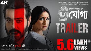 Ajogyo Official Trailer Kaushik Ganguly Prosenjit Rituparna Silajit Surinder Films