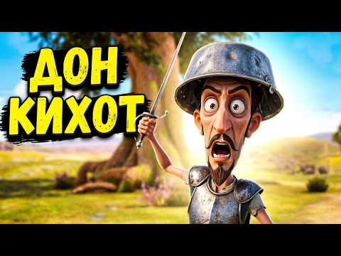👨‍👨‍👧‍👧ПРИКЛЮЧЕНИЯ ГЛАЗАМИ КОНЯ И ОСЛА! ДОН КИХОТ Дон Кихот! Семейный канал