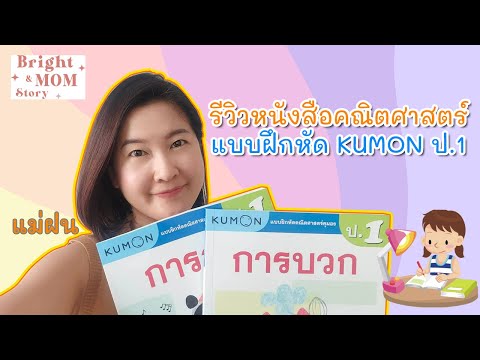 รีวิวหนังสือ แบบฝึกหัดคณิตศาสตร์เด็กป.1 KUMON