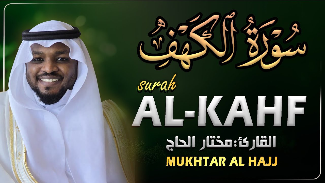 سورة الكهف القارئ مختار الحاج - أجمل تلاوة في يوم الجمعة المباركة تريح الاعصاب | Surah Al kahf