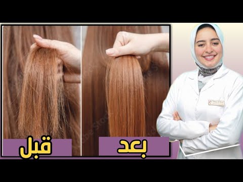 فيديو: كيف تعالجين شعرك بعلاجات منزلية طبيعية: 10 خطوات