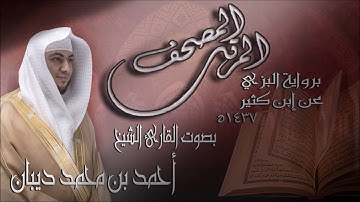 سورة المسد برواية البزي عن ابن كثير للقارئ الشيخ أحمد ديبان