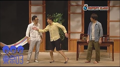 『第18回東京03単独公演「明日の風に吹かれないで」』トレーラー
