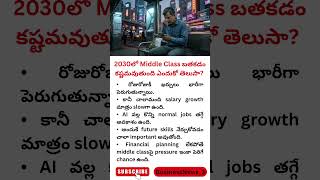 2030లో Middle Class కి Challenges పెరగనున్నాయా? | Future Skills #ytshorts #businessnews_3 #business