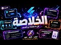 الخلاصه
