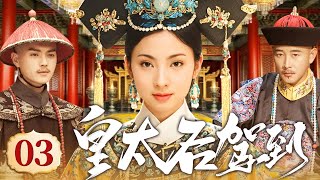 大型宫斗剧【皇太后驾到】03 少女慈禧为救情郎,替姐入宫,借总管太监之势血洗六宫,终从傀儡妃嫔蜕变为垂帘听政的一代妖后!(陶虹 罗晋 许凯)