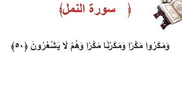 سورة النمل الأية 50