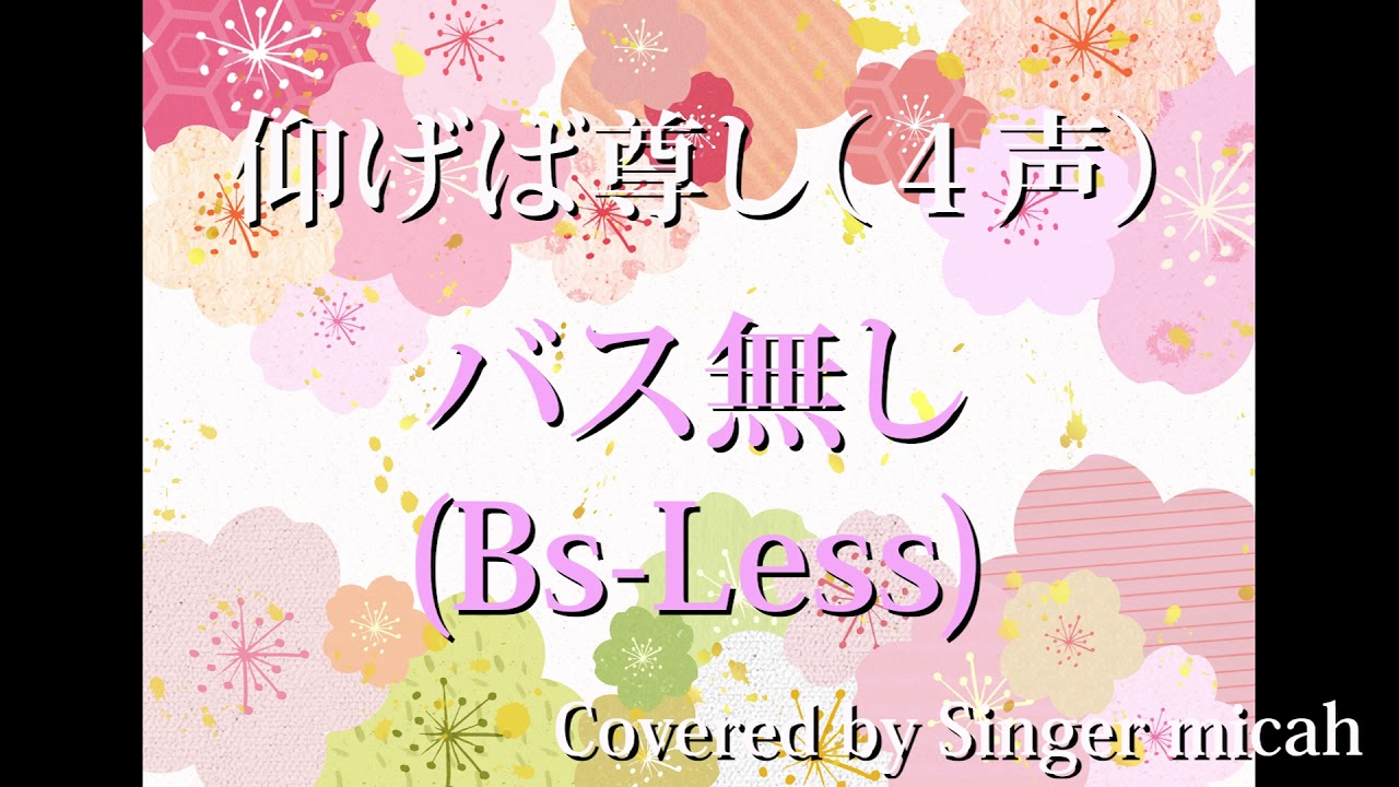 合唱曲「仰げば尊し」混声4部／バス無し(Bs-Less) パート練習用