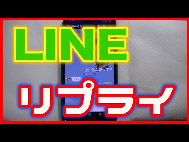 Line使い方 リプライのやり方 特定のトークに返信する方法 Youtube