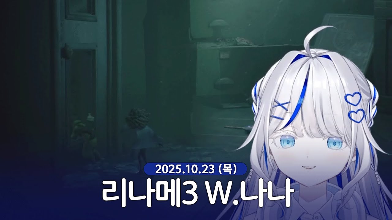 [ 2025/10/23 | 리나메3 w.나나 ] - 린 다시보기