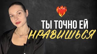 видео: Как понять, что ты нравишься девушке / Разбор от психолога картинка: Как понять, что ты нравишься девушке / Разбор от психолога