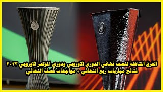 تعرف علي الفرق المتاهلة لنصف نهائي الدوري الاوروبي ودوري المؤتمر الاوروبي 2023 🔥 مباريات نصف النهائي