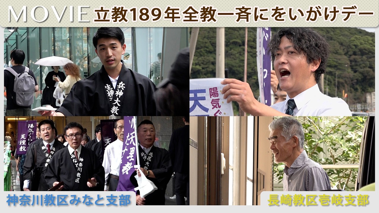 「立教189年全教一斉にをいがけデー」