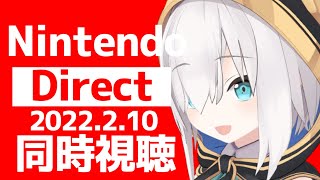 【同時視聴】Nintendo Direct 2022.2.10 【アルス・アルマル/にじさんじ】