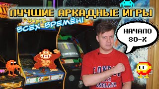 видео: 10 лучших аркадных игр начала 80-х | Аркадный мальчик картинка: 10 лучших аркадных игр начала 80-х | Аркадный мальчик