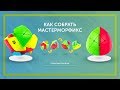 Как собрать Мастерморфикс? Самая простая обучалка по Mastermorphix!