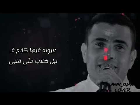 حاله واتس عمرو دياب عيونه فيها كلام في ليل خلاب