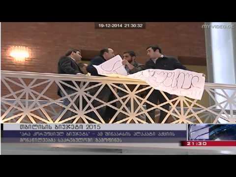 არა კორუფციულ ბიუჯეტს