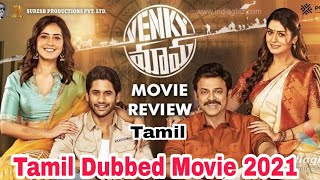 Venky Mama Tamil Dubbed Movie Review by Critics Mohan | Naga Chaitanya | Venkatesh | Rashi Khanna