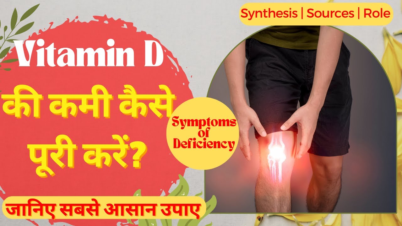 VITAMIN D की कमी कैसे पूरी करें? विटामिन D की कमी के लक्षण Sources