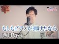 もしもピアノが弾けたなら/西田敏行 cover by Shin
