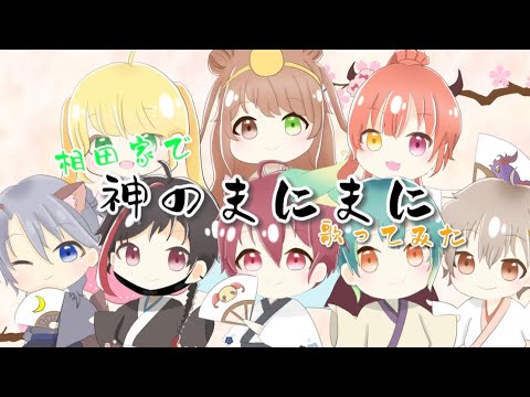 【オリジナルMV】相田家で神のまにまに【歌ってみたよ】