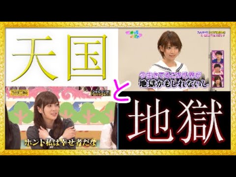 【MAD】天国と地獄と乃木坂46【天国と地獄】