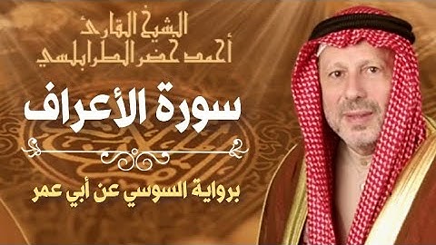سورة الأعراف تلاوة خاشعة ومريحة الختمة المرتله المقرئ أحمد خضر الطرابلسي رواية السوسي عن ابي عمرو