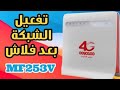 تفعيل الشبكة بعد فلاش موديم ZTE MF253V