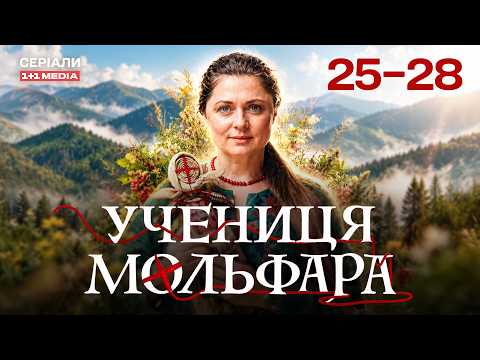 УЧЕНИЦЯ МОЛЬФАРА 25-28 СЕРІЇ | МІСТИЧНИЙ СЕРІАЛ | ЇЇ СИЛА – У ДОПОМОЗІ ІНШИМ!