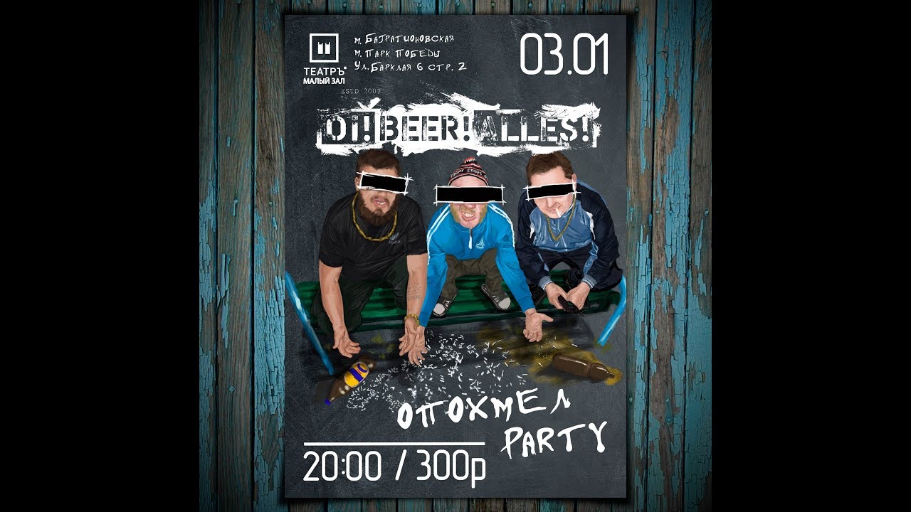 Oi!Beer!Alles! - Стих и Район на район (3 января 2018)