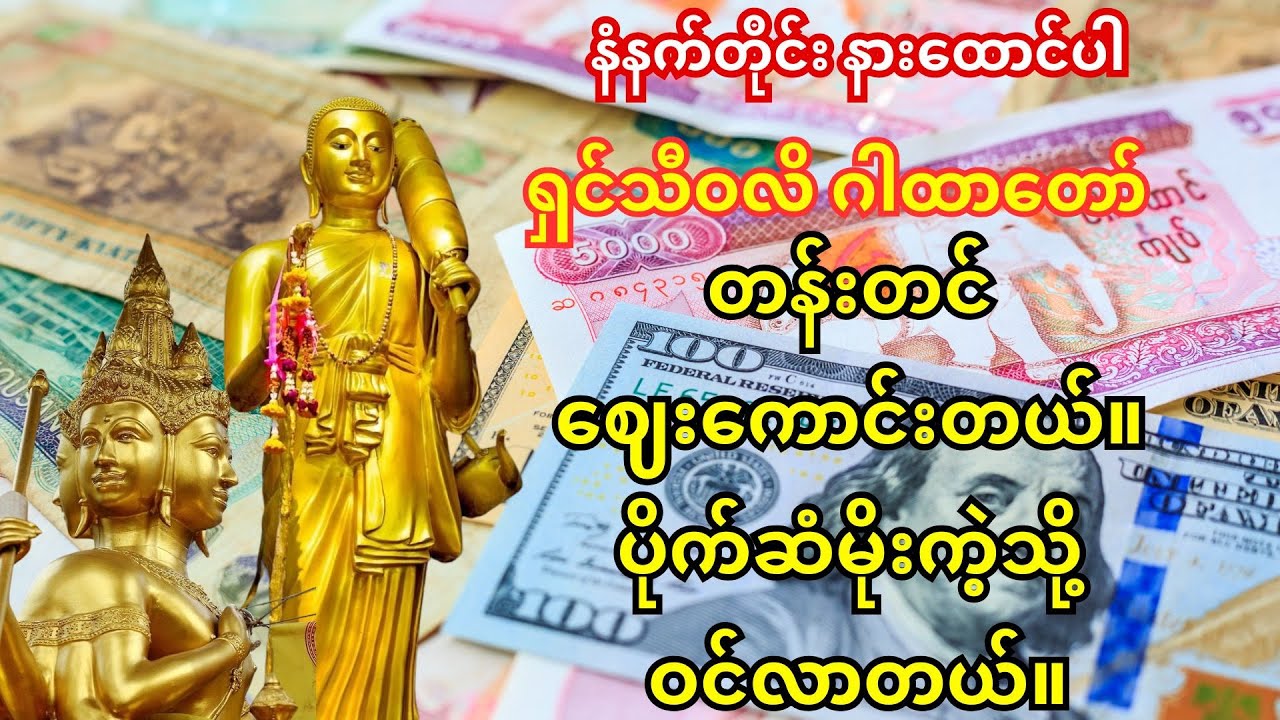 🙏ဈေးရောင်း မကောင်းတဲ့အခါ သူများထက်ပိုပြီး ရောင်းကောင်းခြင်တဲ့အခါ ရှင်သီဝလိ ဂါထာဖွင့်ပြီးရောင်းပါ