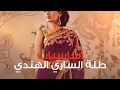 تعرفي على أساسيات طلة الساري وكيف ترتديه 