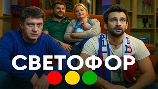 сезон 1 ЭПИЗОД 5 Смотреть сериал Светофор онлайн бесплатно в хорошем качестве