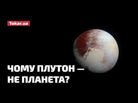 Чому Плутон — не планета?