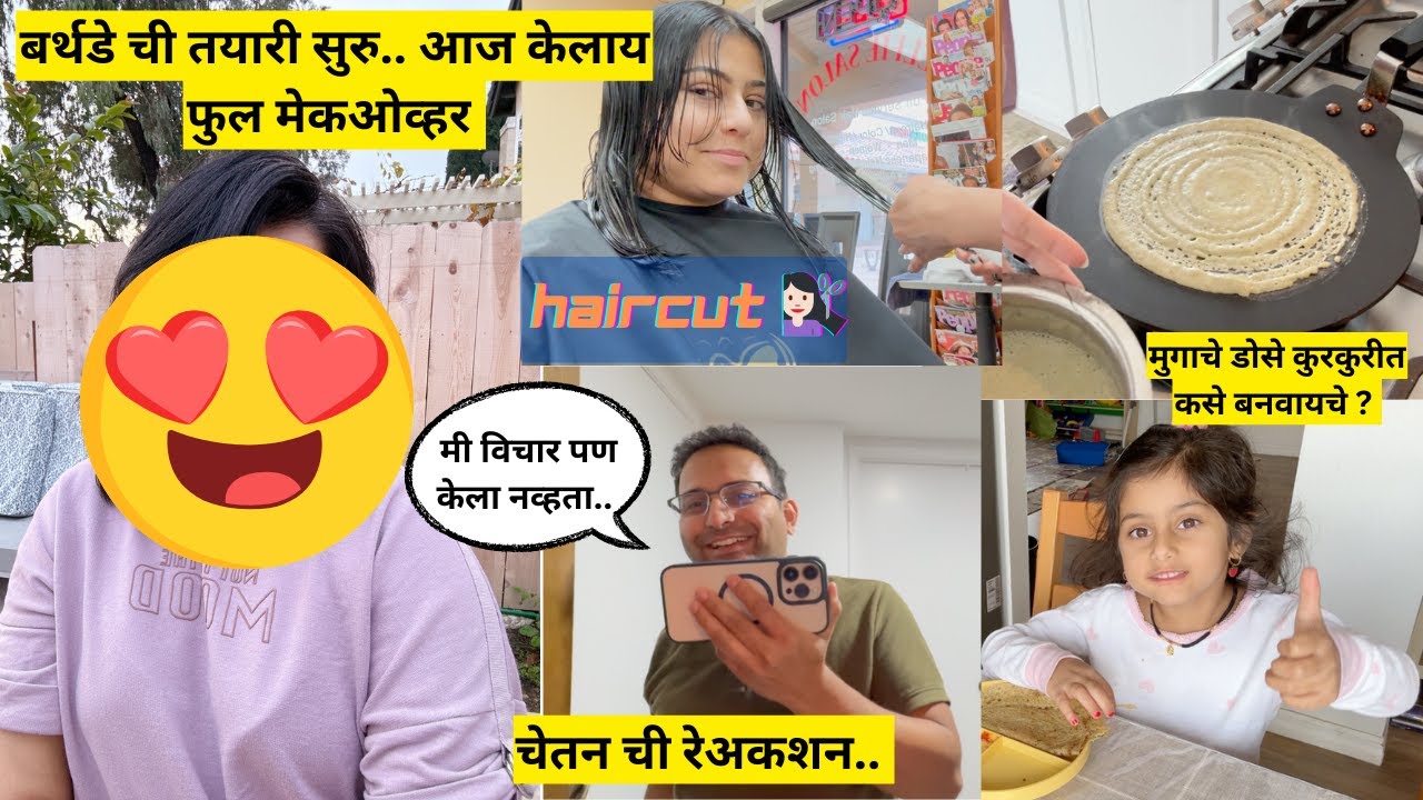 बर्थडे ची तयारी सुरु आज केलाय फुल मेकओव्हर | birthday prep | haircut | makeover | मराठी vlog