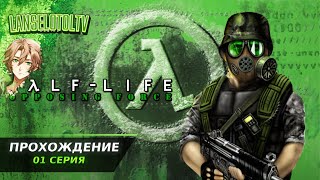 🔴Half Life Opposing Force | Полное прохождение на Русском | Обзор | Исследование| Часть 1!