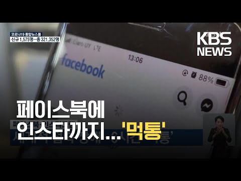   페이스북 인스타그램 세계적 접속 장애 6시간 먹통 KBS 2021 10 05